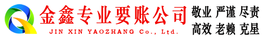 赣榆清债公司